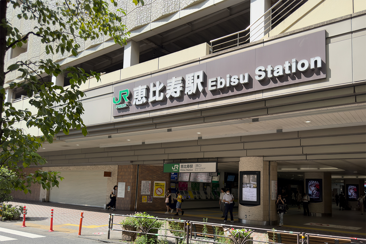 JR山手線「恵比寿」駅　徒歩約10分（約743m）